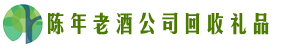 宜宾市南溪区鑫金回收烟酒店